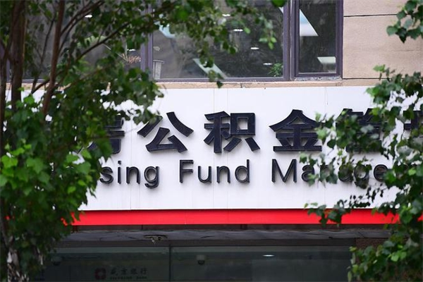 晋城离职后多长时间可以取公积金（离职以后多久可以提取公积金）